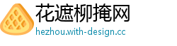 花遮柳掩网